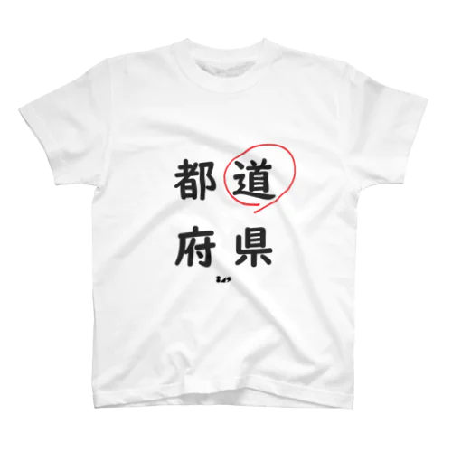 都道府県の道。 티셔츠