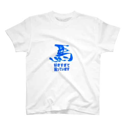 馬好きすぎて困ってます(青) スタンダードTシャツ