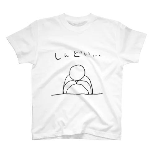 しんどい… スタンダードTシャツ