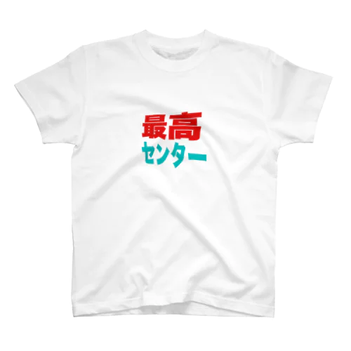 最高センター　ロゴ スタンダードTシャツ