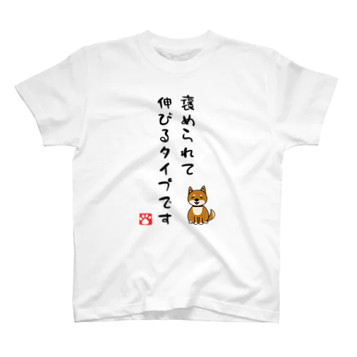 褒められて伸びるタイプです スタンダードTシャツ