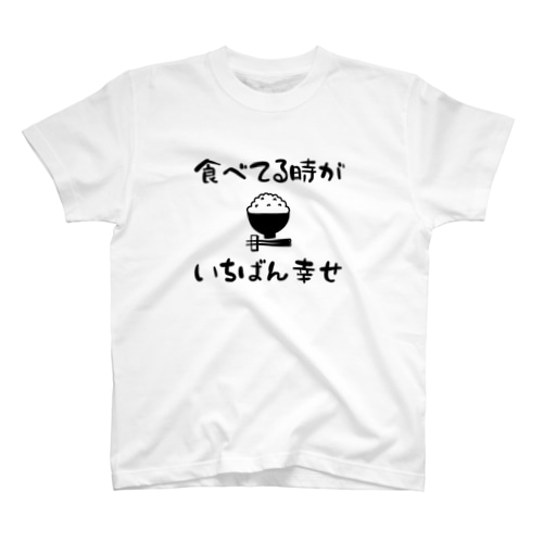 食べてる時がいちばん幸せ Regular Fit T-Shirt