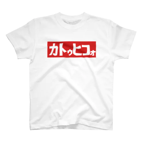 カトゥヒコォ スタンダードTシャツ