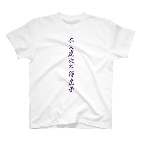 虎穴に入らずんば虎子を得ず Regular Fit T-Shirt