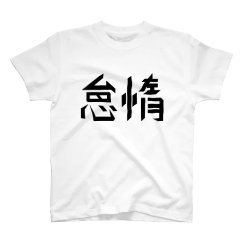 怠惰 Regular Fit T-Shirt