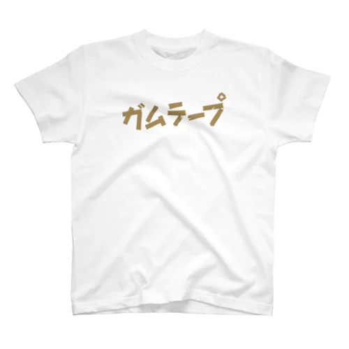 ガムテープ スタンダードTシャツ