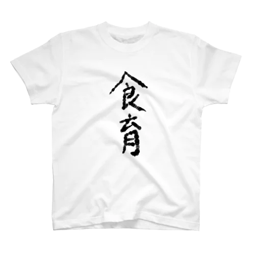 食育グッズ Regular Fit T-Shirt