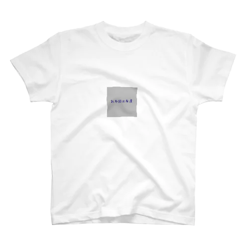 「お布団は友達」 Regular Fit T-Shirt