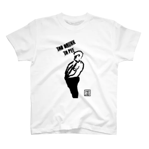 too drunk to pee スタンダードTシャツ