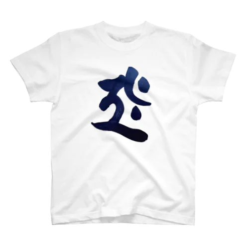 干支梵字シリーズ【虚空蔵菩薩】 スタンダードTシャツ