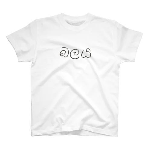 シンハラ語 パワー බලය 細字 スタンダードTシャツ