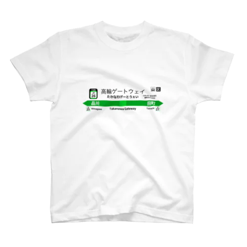 高輪ゲートウェイ スタンダードTシャツ