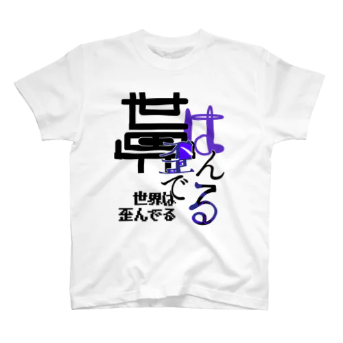 歪んだモノたち(色違い Regular Fit T-Shirt