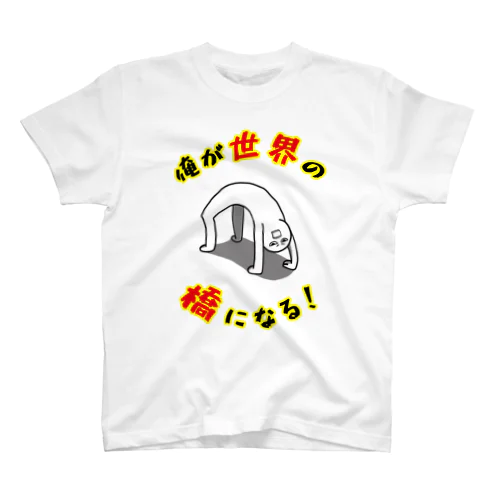 俺が世界の橋になる！（シンプル） スタンダードTシャツ