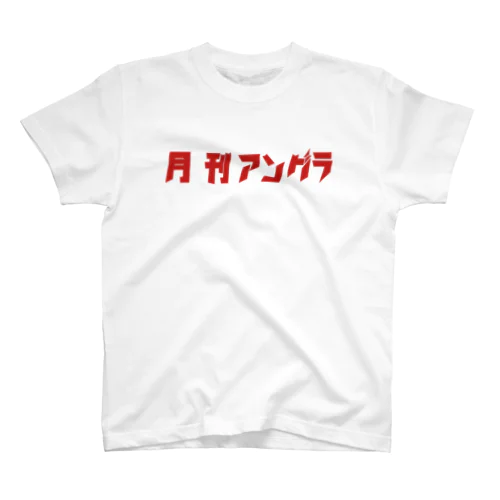 月刊アングラVOL.10  Regular Fit T-Shirt