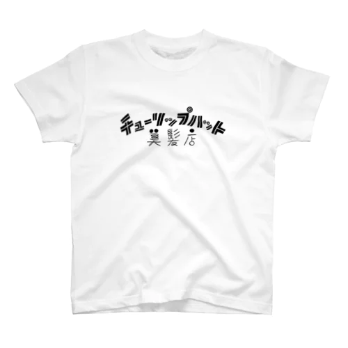 チューリップハット美髪店 スタンダードTシャツ