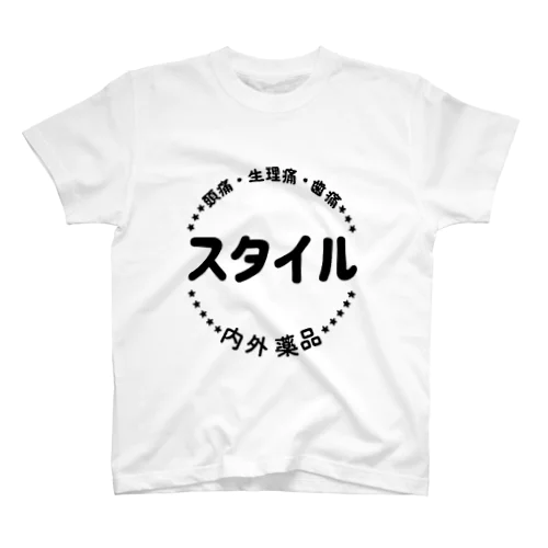 薬用品スタイルグッズ スタンダードTシャツ