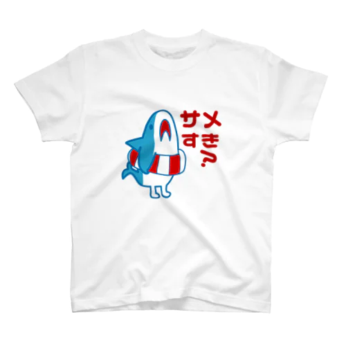 サメすき？ スタンダードTシャツ