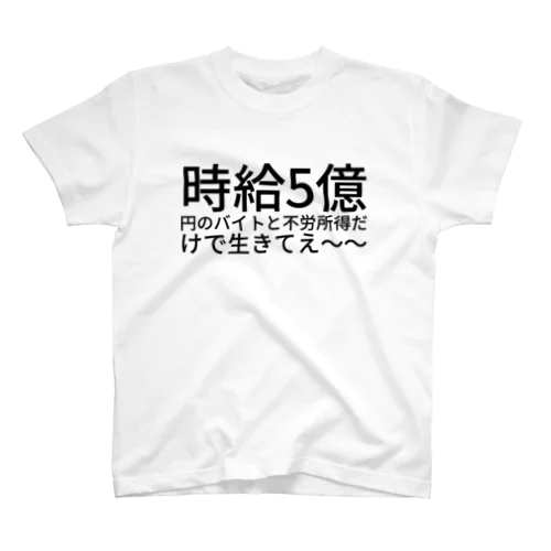 時給5億円のバイトと不労所得だけで生きてえ〜〜 Regular Fit T-Shirt