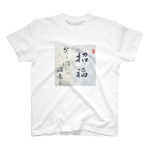 笑う門には福来る Regular Fit T-Shirt