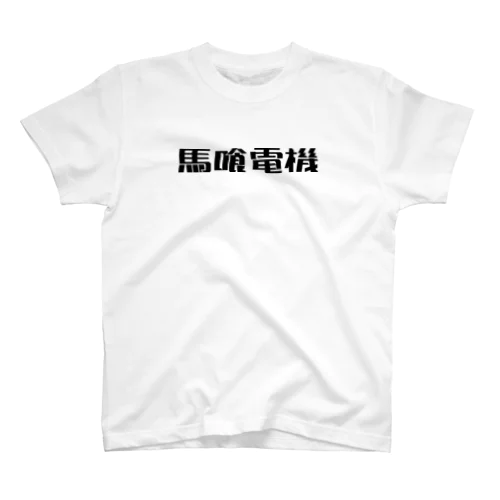 馬喰電機ロゴ(黒) Regular Fit T-Shirt