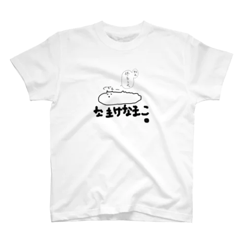 なまけなまこ スタンダードTシャツ