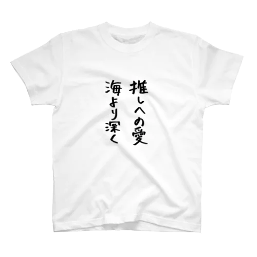 推しへの愛縦で叫ぶ スタンダードTシャツ