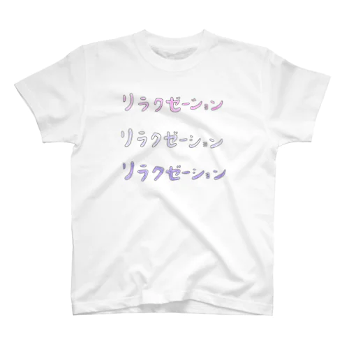 リラクゼーション スタンダードTシャツ