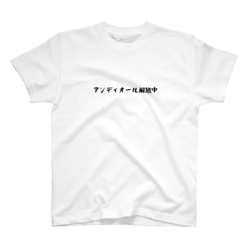 アンディオール解放中 スタンダードTシャツ