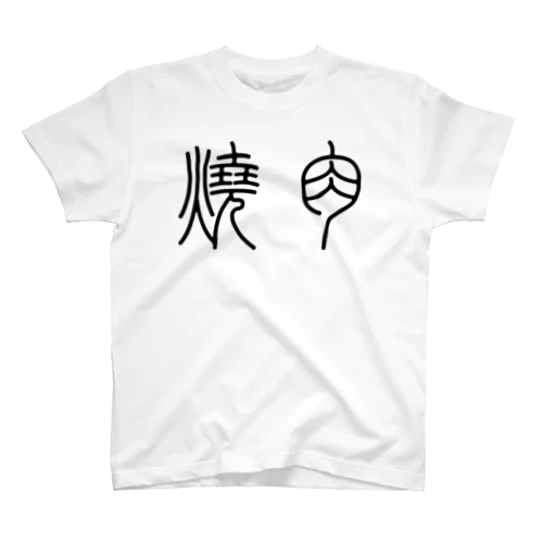 焼肉（篆書体）黒 Regular Fit T-Shirt