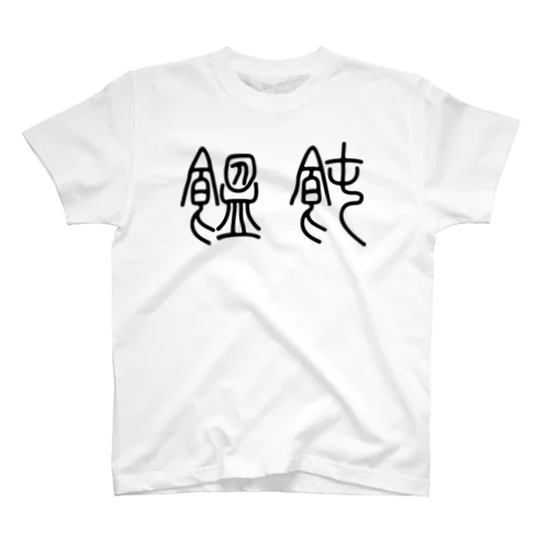 饂飩うどん（篆書体）黒 スタンダードTシャツ