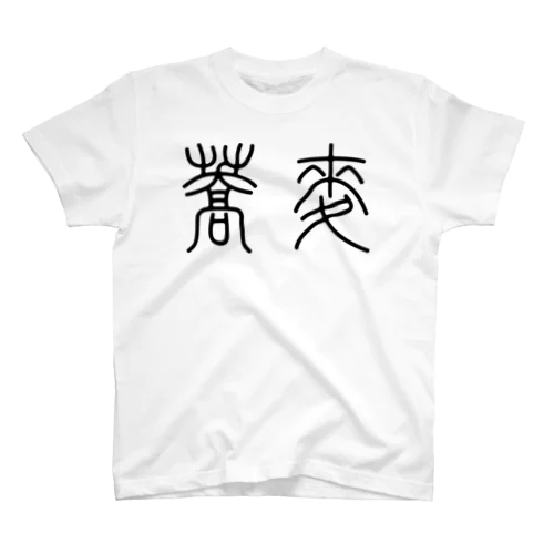 蕎麦そば（篆書体）黒 スタンダードTシャツ