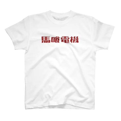 馬喰電機ロゴ#9a2a2a スタンダードTシャツ