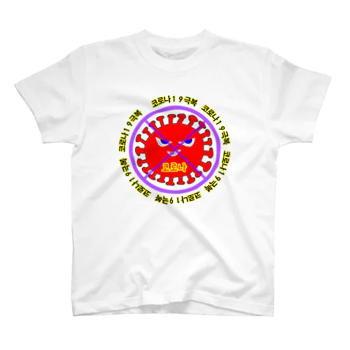 코로나19극복　~「STOPコロナ」韓国バージョン~ スタンダードTシャツ