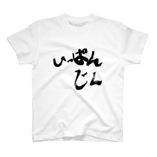 いっぱんじんマストアイテム スタンダードTシャツ