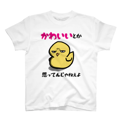 可愛いひよこ スタンダードTシャツ