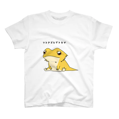 フトアゴヒゲトカゲ スタンダードTシャツ