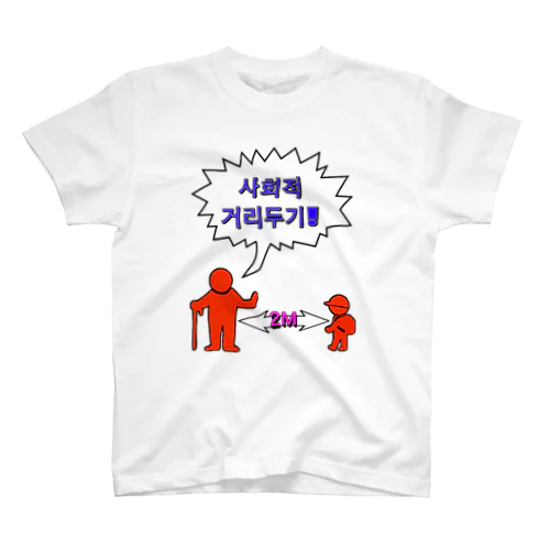 사회적거리두기  ~ソーシャルディスタンス~　カラフルバージョン スタンダードTシャツ