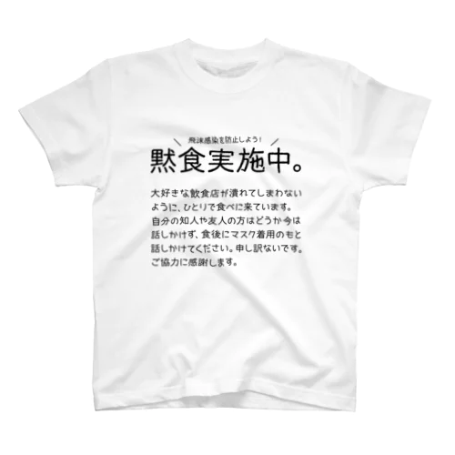 黙食実施中。 丸こい字ver.黒 Regular Fit T-Shirt