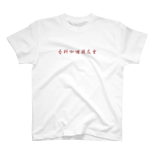 香料咖喱朋友會 スタンダードTシャツ