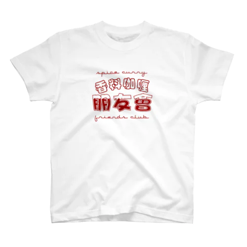 香料咖喱朋友會4 スタンダードTシャツ