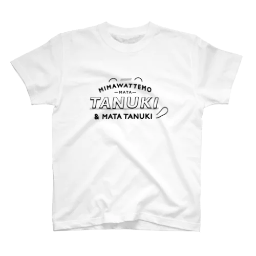 見回ってもまたタヌキ&タヌキ スタンダードTシャツ