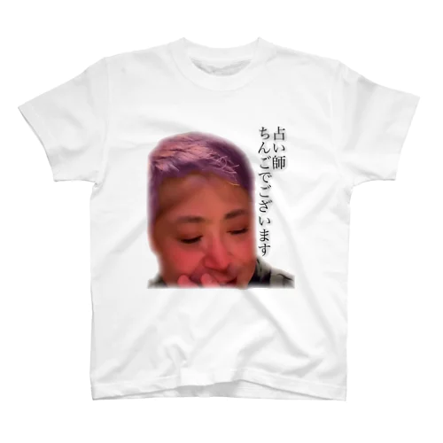 占い師ちんごでございます スタンダードTシャツ