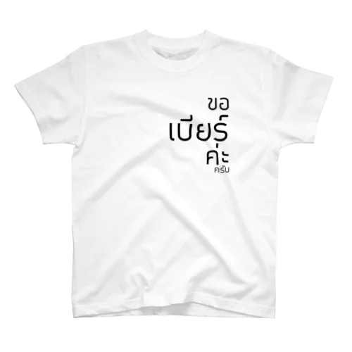 ビールください(thailand) Regular Fit T-Shirt