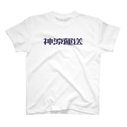 神涼運送ロゴ#48426f Regular Fit T-Shirt