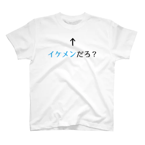 自己主張するイケメン スタンダードTシャツ