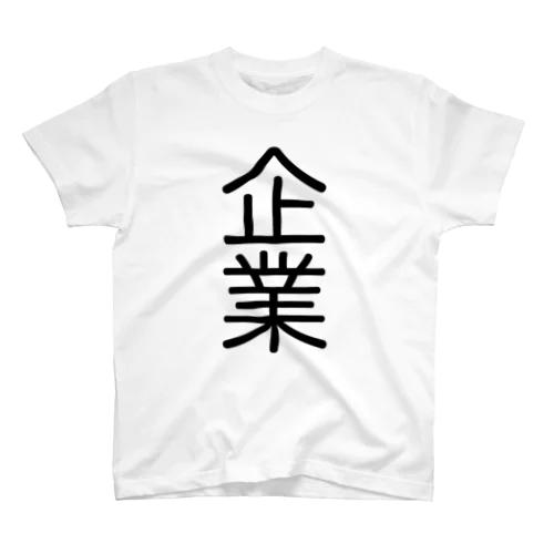 企業(WH) スタンダードTシャツ