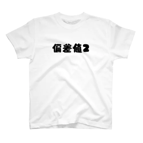 偏差値2 スタンダードTシャツ