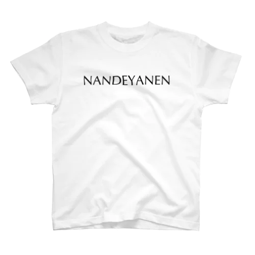 NANDEYANEN（なんでやねん）黒 スタンダードTシャツ