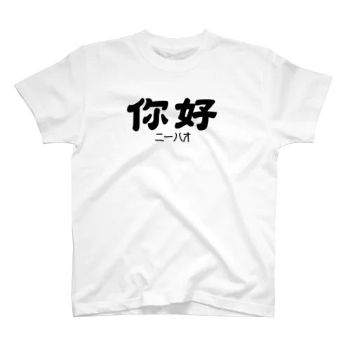 你好(ニーハオ)＝こんにちは スタンダードTシャツ